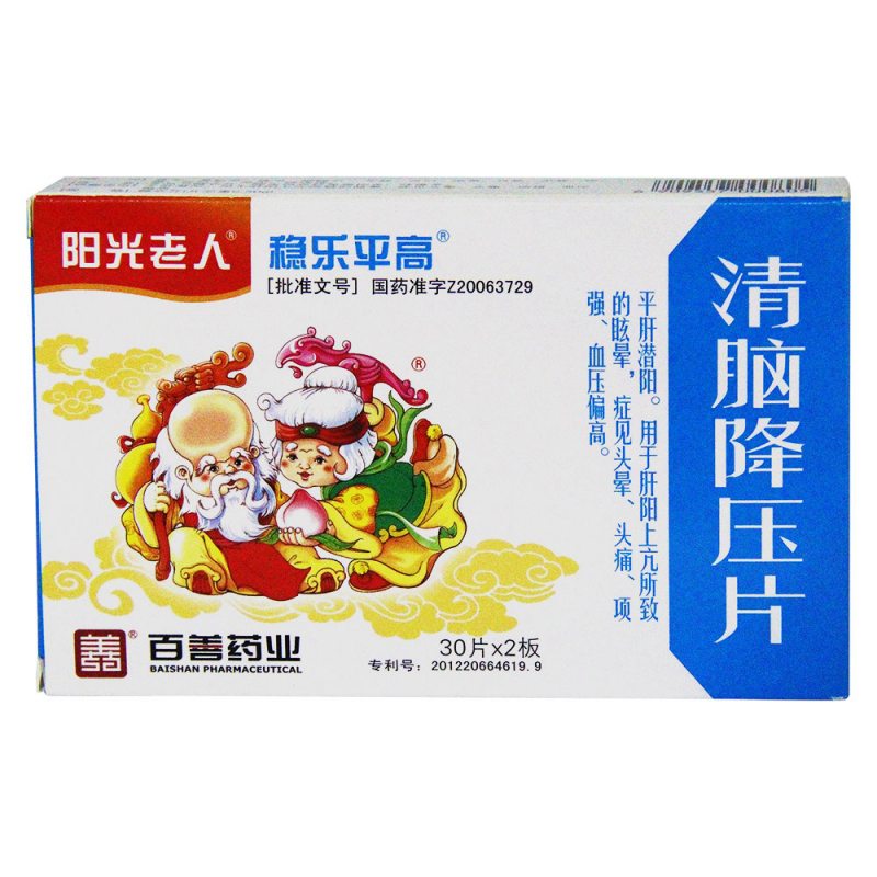 清脑降压片(阳光老人)说明书|用法用量|注意事项