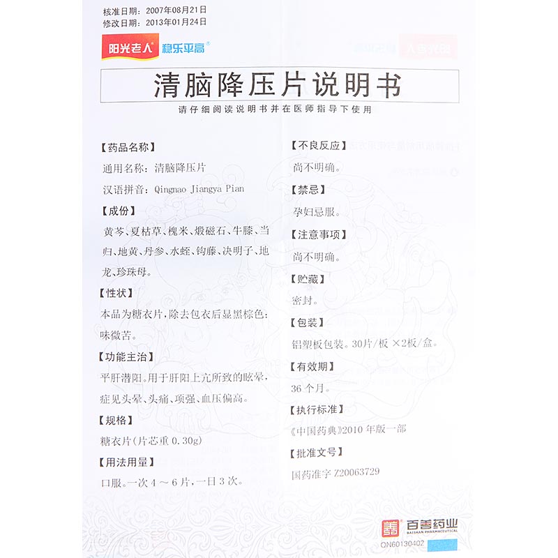 清脑降压片(阳光老人)