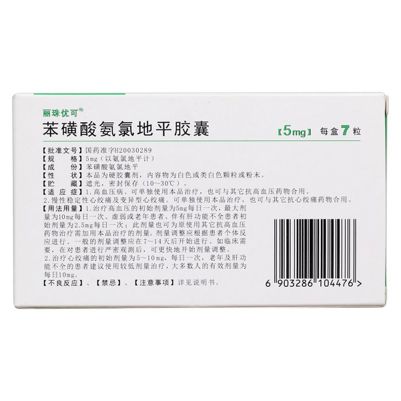 苯磺酸氨氯地平胶囊(丽珠优可)