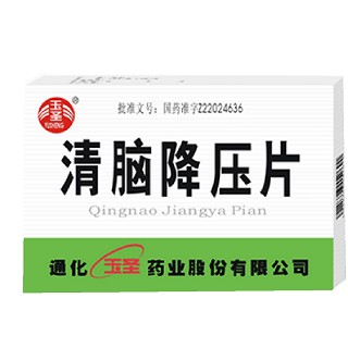 清脑降压片(玉圣)说明书|用法用量|注意事项