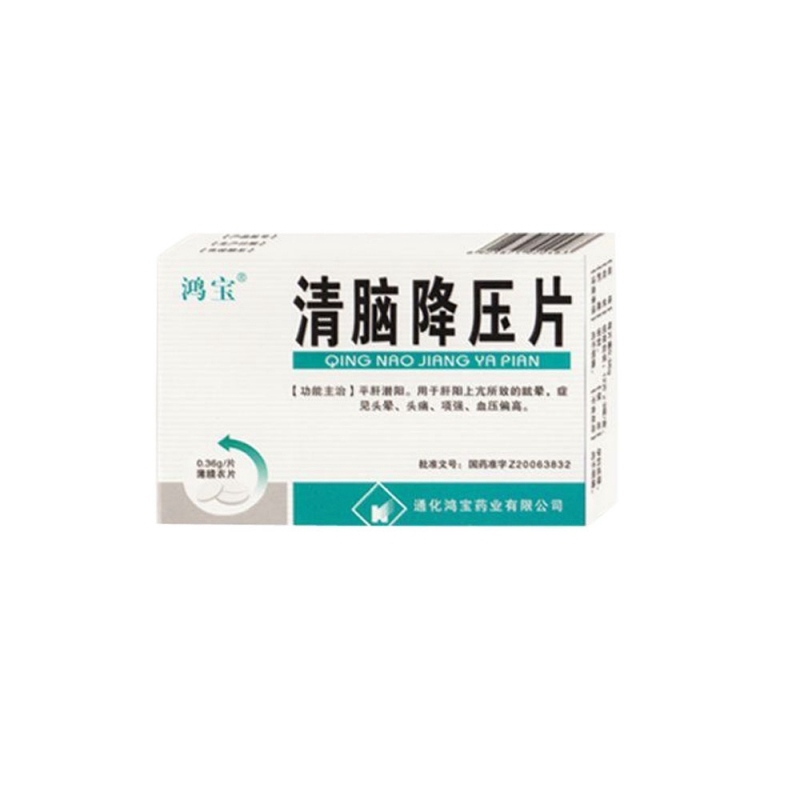 清脑降压片(鸿宝)说明书|用法用量|注意事项