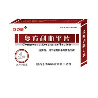 复方利血平片(立克康)说明书|用法用量|注意事项