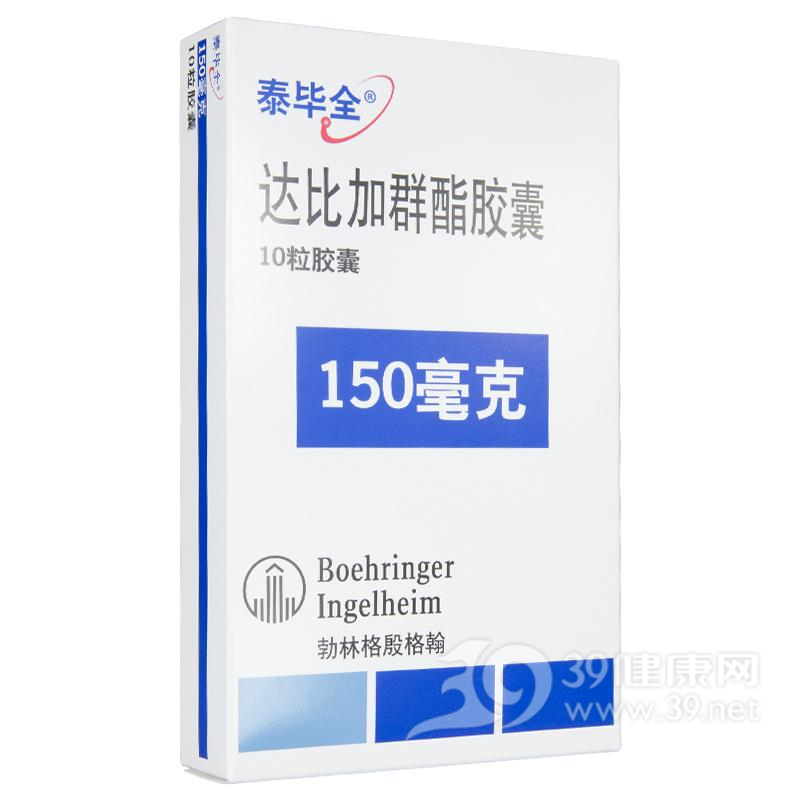 达比加群酯胶囊(泰毕全)