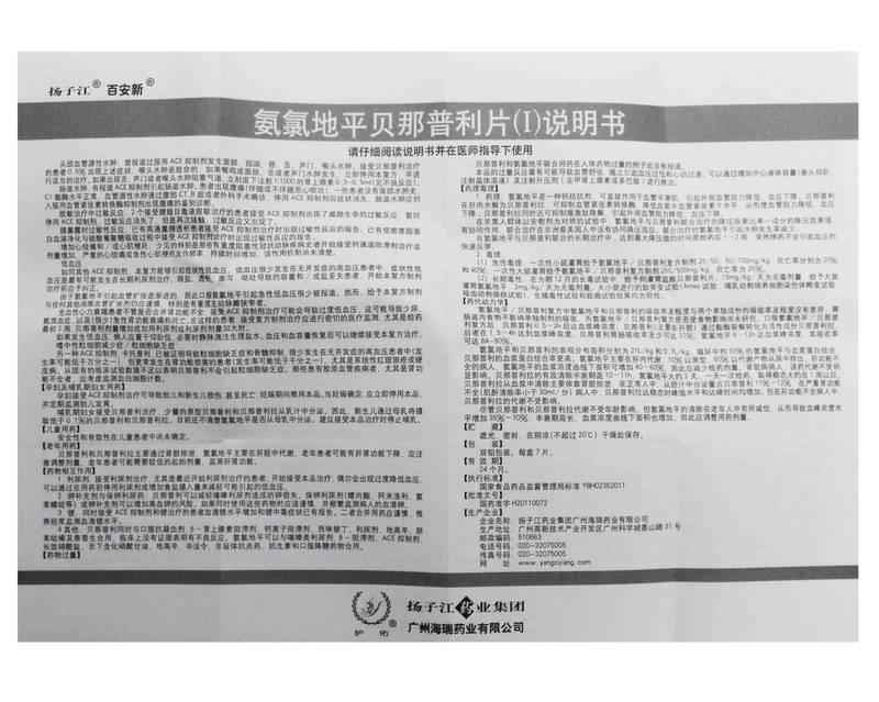 氨氯地平贝那普利片(I)(百安欣)