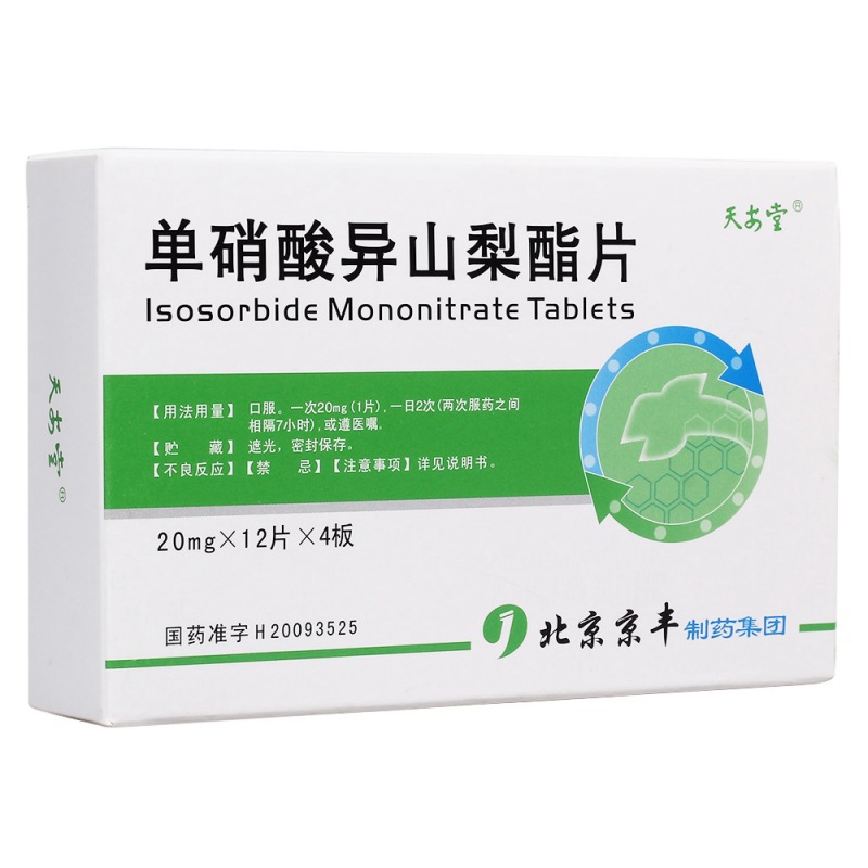 单硝酸异山梨酯片(天安堂)说明书|用法用量|注意事项