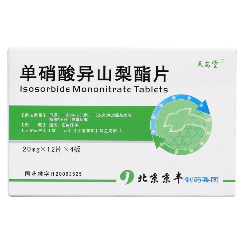 单硝酸异山梨酯片(天安堂)