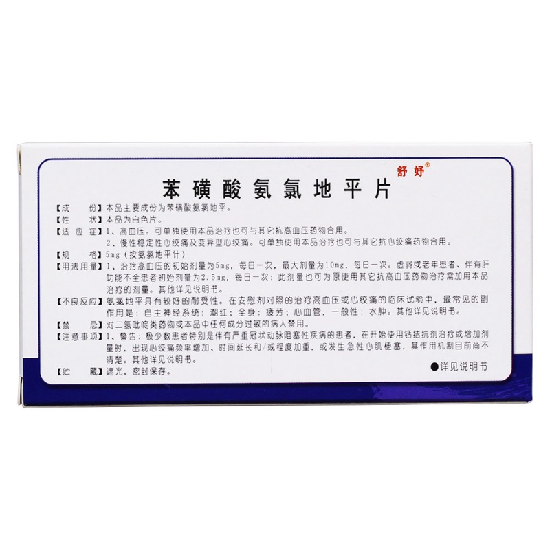 苯磺酸氨氯地平片(舒妤)