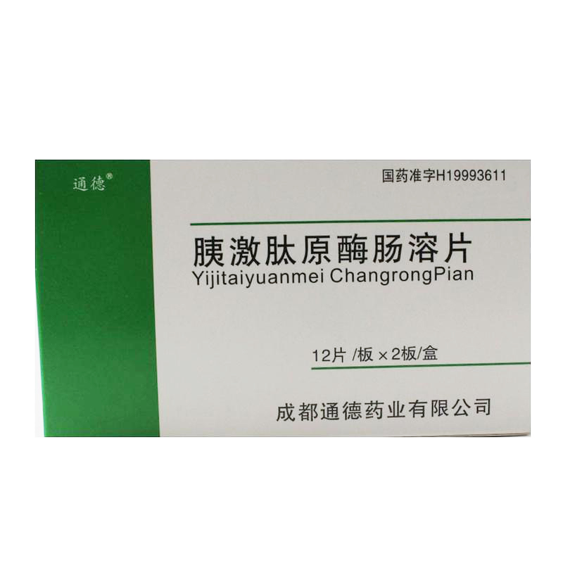 胰激肽原酶肠溶片说明书|用法用量|注意事项