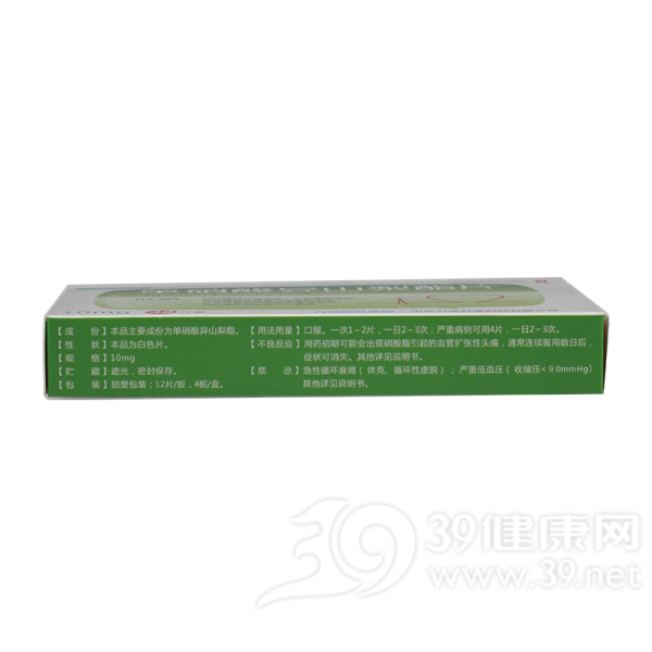 单硝酸异山梨酯片(欣泰)