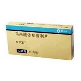 马来酸依那普利片(悦宁定)说明书|用法用量|注意事项