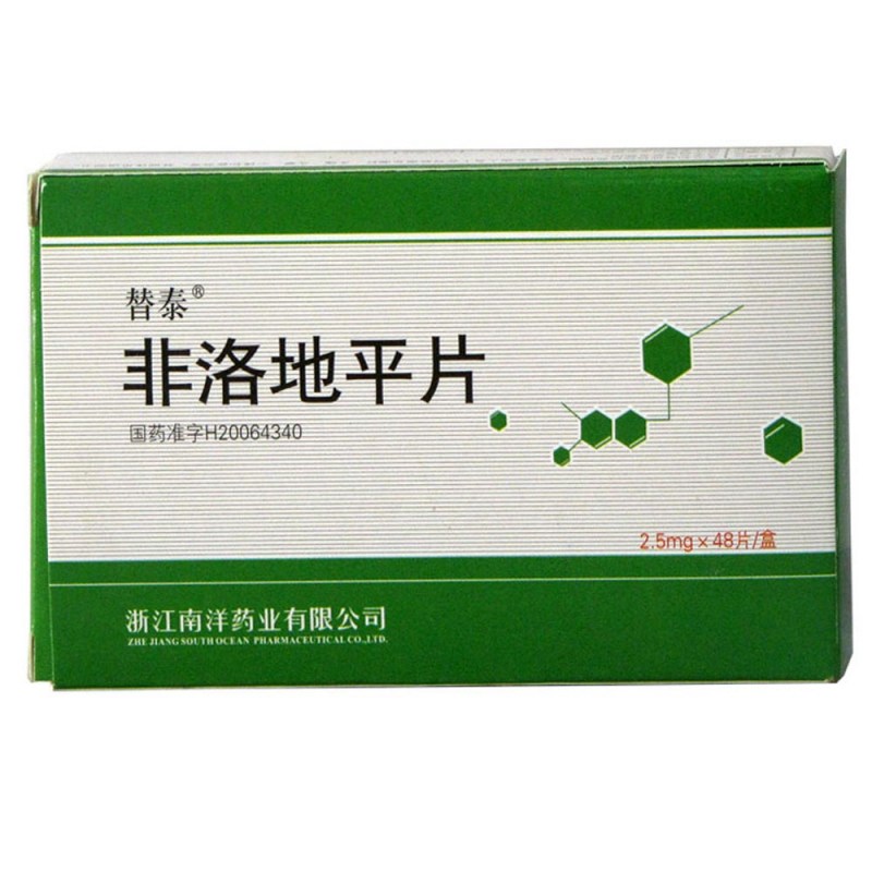 非洛地平片(替泰)说明书|用法用量|注意事项