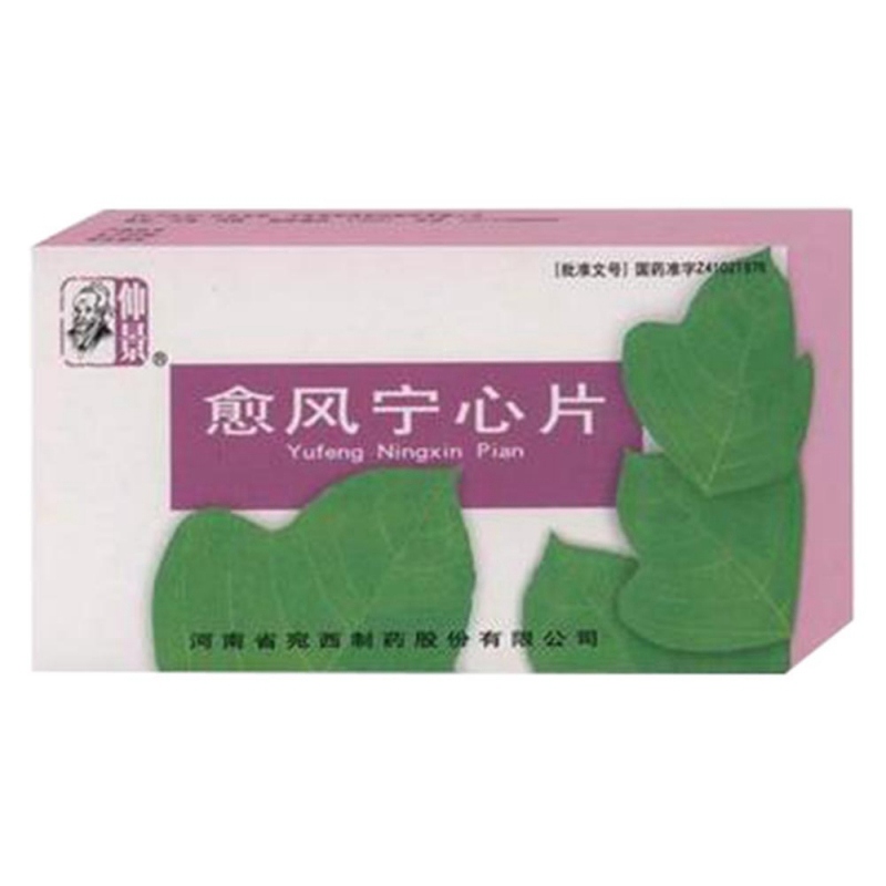 愈风宁心片(仲景)说明书|用法用量|注意事项