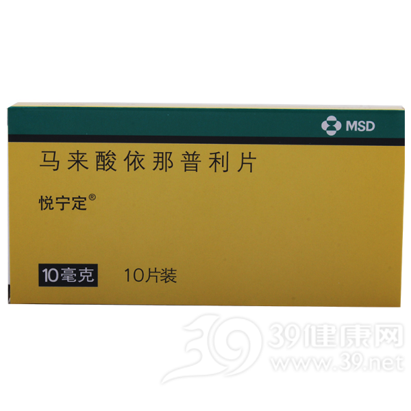 马来酸依那普利片(悦宁定)说明书|用法用量|注意事项