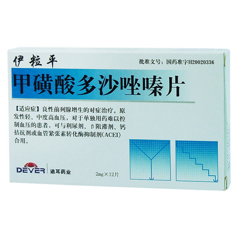 甲磺酸多沙唑嗪片(伊粒平)说明书|用法用量|注意事项