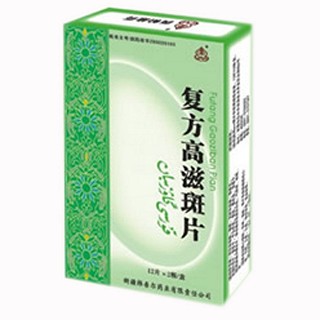 复方高滋斑片说明书|用法用量|注意事项