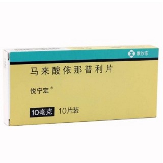 马来酸依那普利片(悦宁定)说明书|用法用量|注意事项