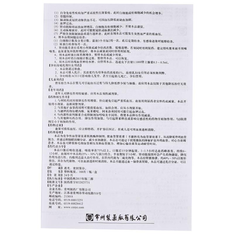 卡托普利片(汉森)