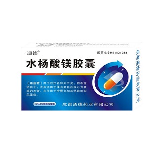 水杨酸镁胶囊(通德)说明书|用法用量|注意事项