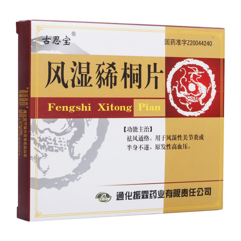 风湿豨桐片说明书|用法用量|注意事项