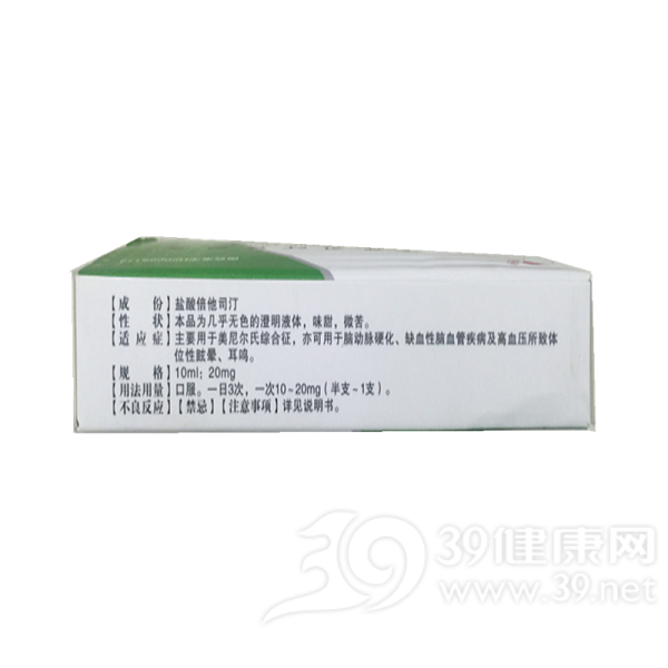 盐酸倍他司汀口服液