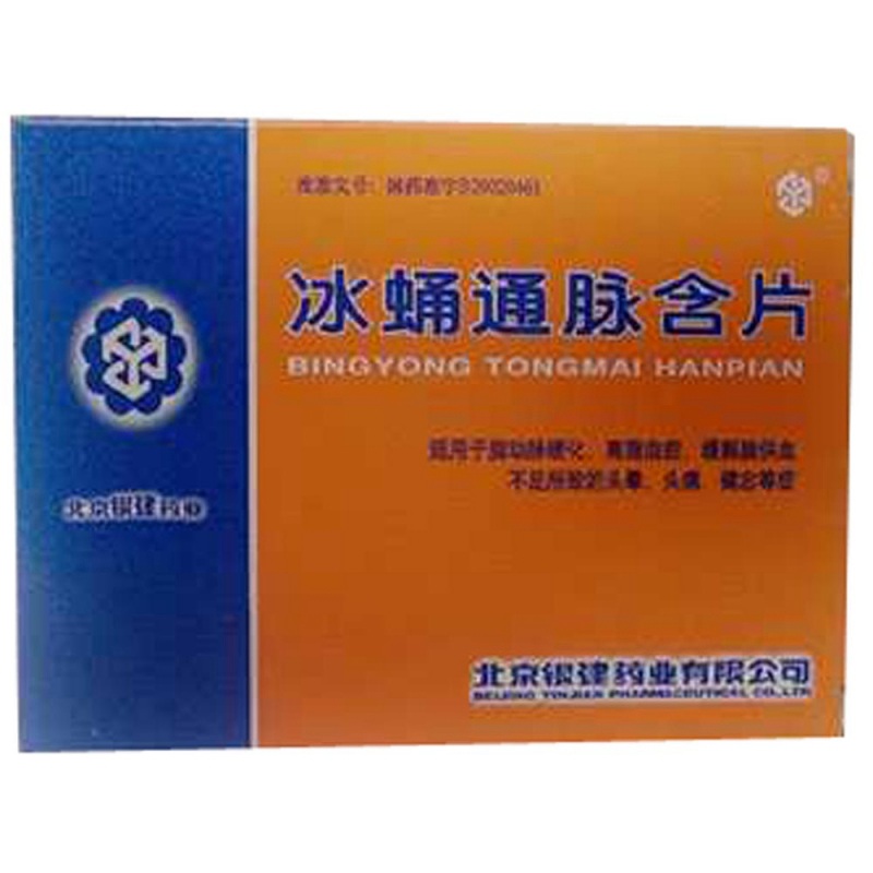冰蛹通脉含片说明书|用法用量|注意事项
