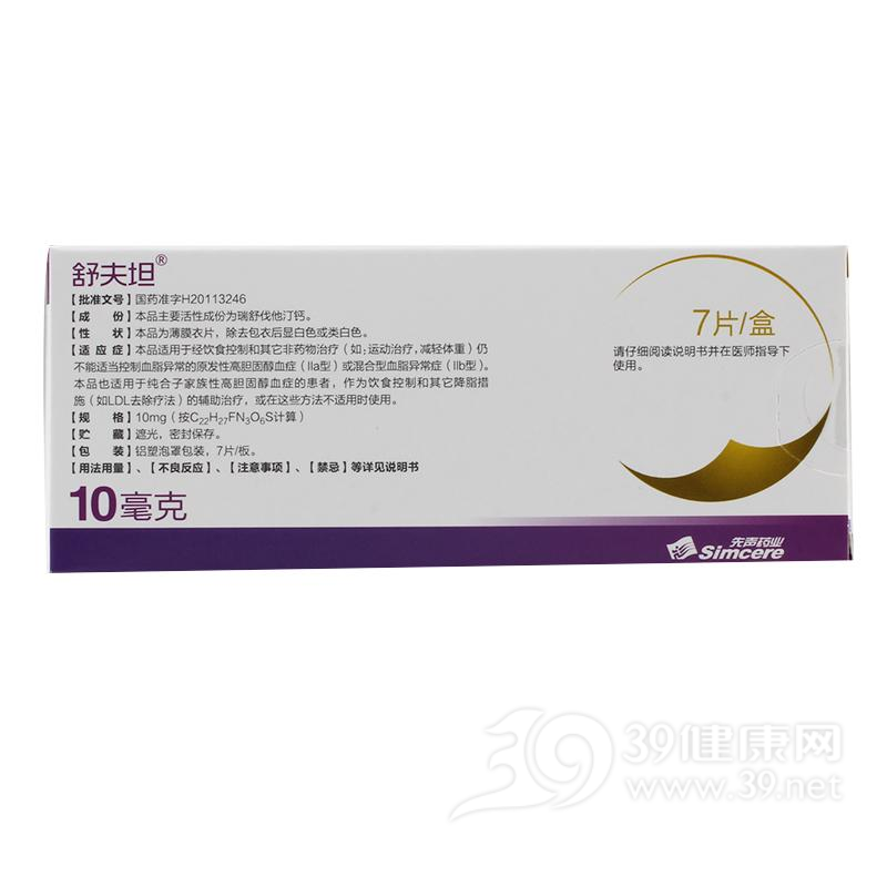 瑞舒伐他汀钙片(舒夫坦)