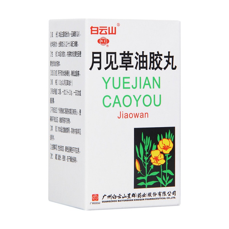 月见草油胶丸(白云山)