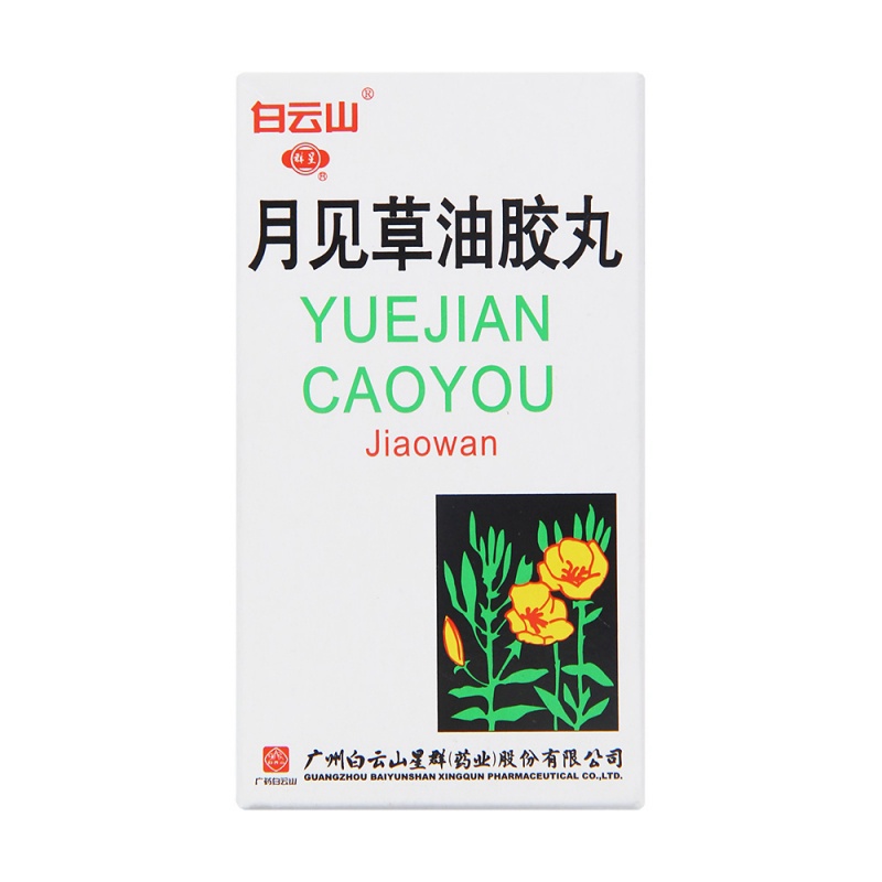 月见草油胶丸(白云山)