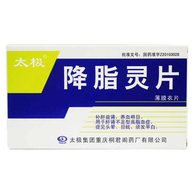 降脂灵片(桐君阁)说明书|用法用量|注意事项