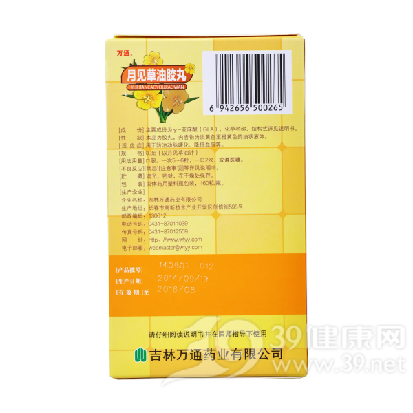 月见草油胶丸(万通)