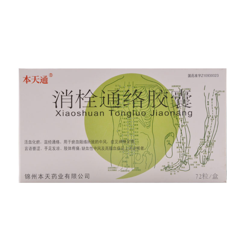 消栓通络胶囊(本天通)