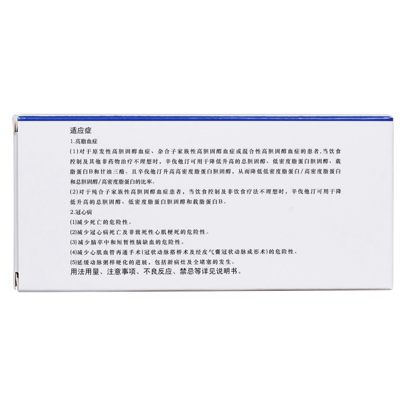 辛伐他汀片(中大)