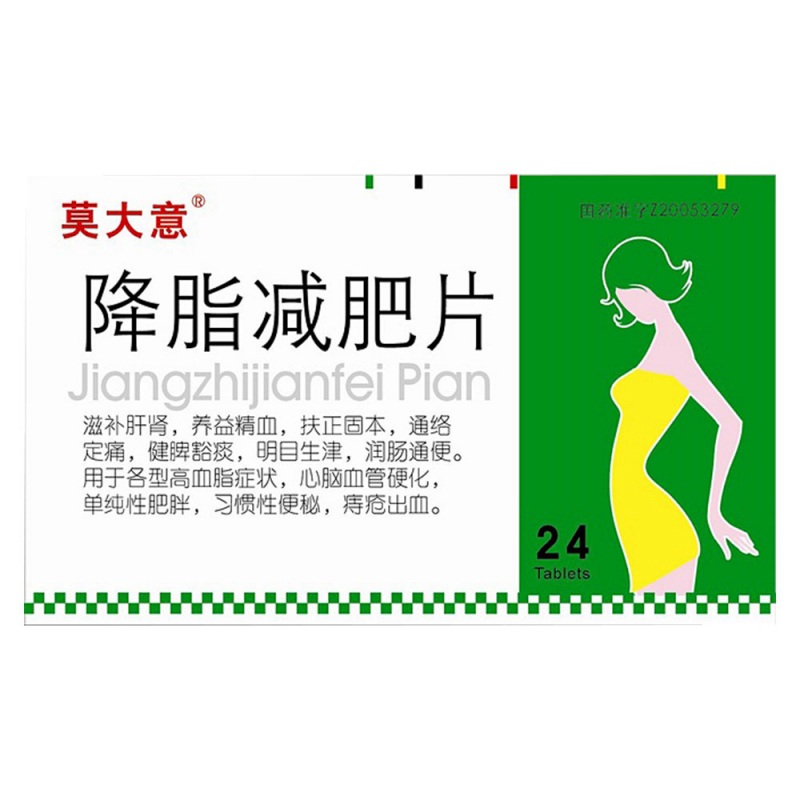 降脂减肥片(莫大意)说明书|用法用量|注意事项