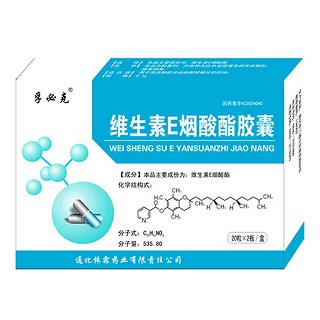 维生素E烟酸酯胶囊说明书|用法用量|注意事项