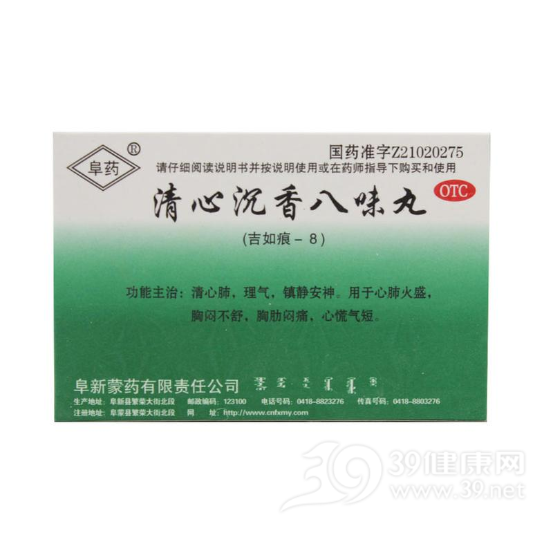 清心沉香八味丸(阜药)