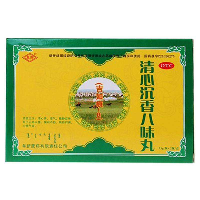 清心沉香八味丸