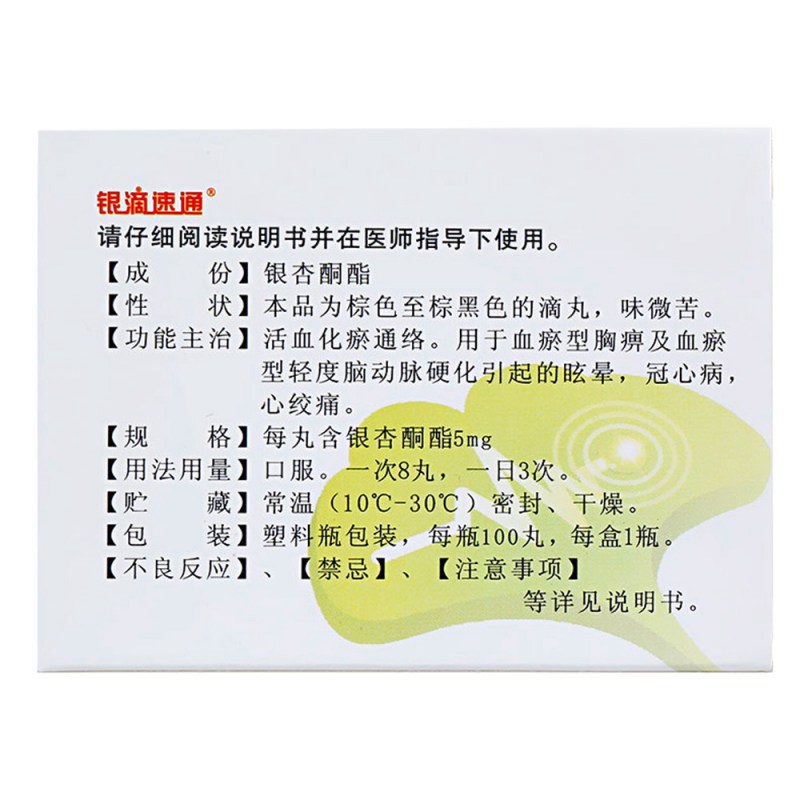 银杏酮酯滴丸(银滴速通)