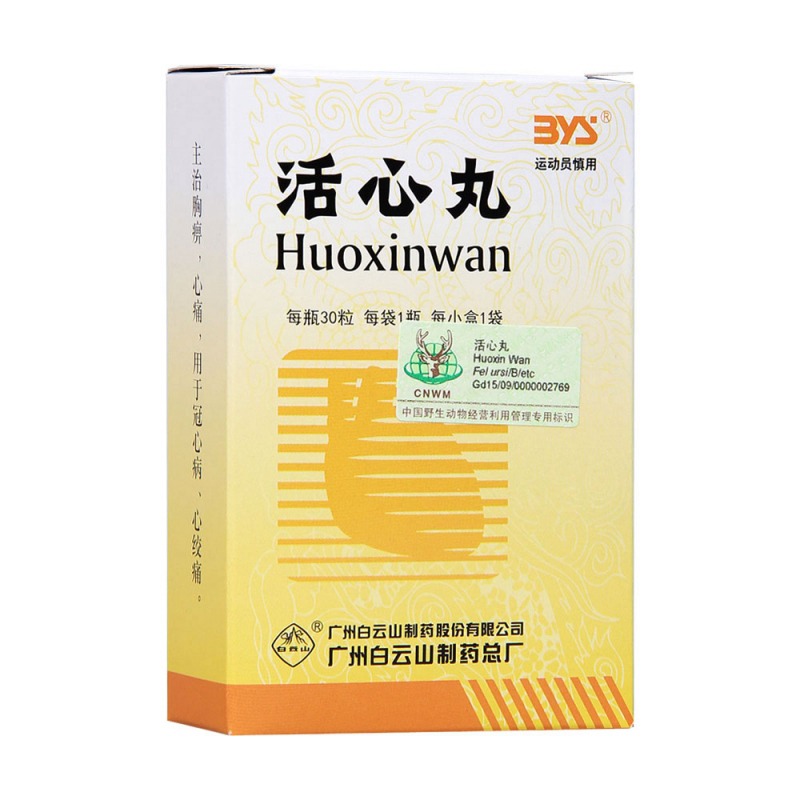 活心丸(白云山)说明书|用法用量|注意事项