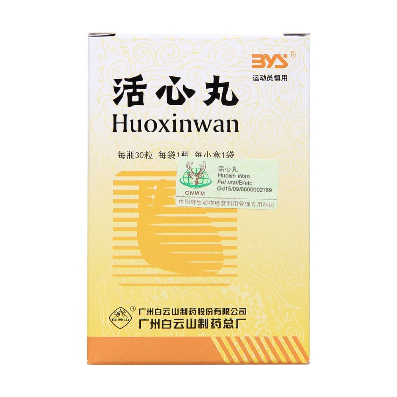 活心丸(白云山)
