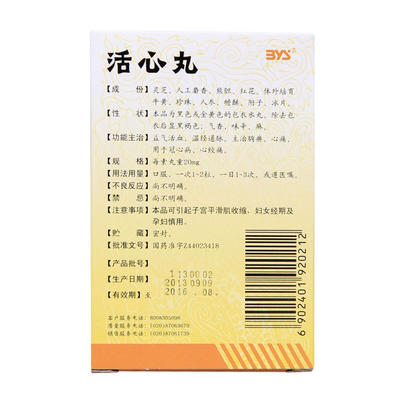 活心丸(白云山)