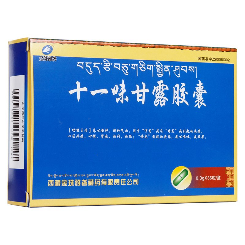 十一味甘露胶囊(金珠雅砻)