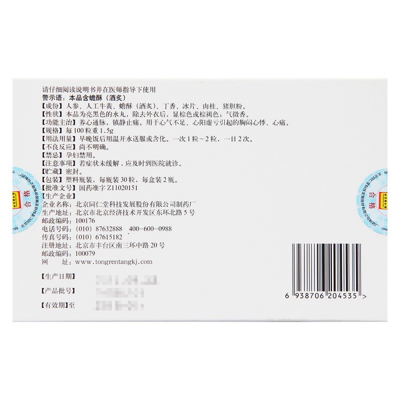 营心丹(同仁堂)