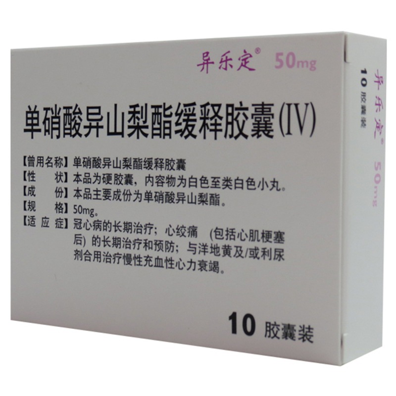 单硝酸异山梨酯缓释胶囊(IV)(异乐定)说明书|用法用量|注意事项