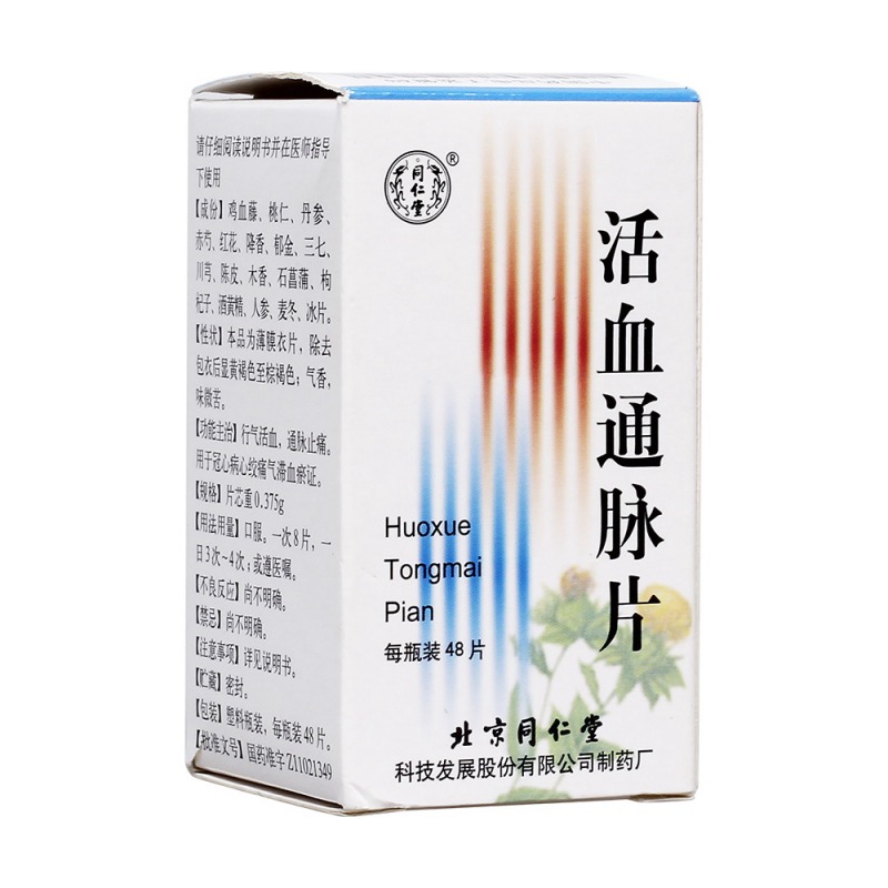活血通脉片(同仁堂)说明书|用法用量|注意事项