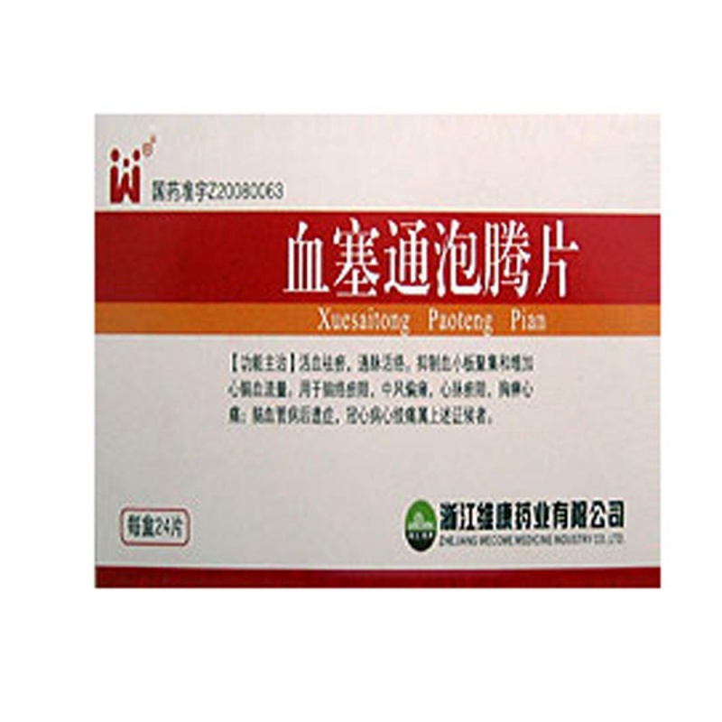 血塞通泡腾片说明书|用法用量|注意事项