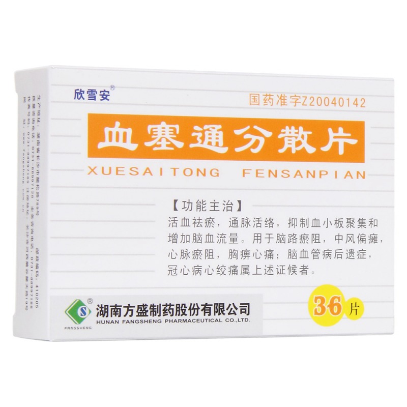 血塞通分散片(欣雪安)说明书|用法用量|注意事项