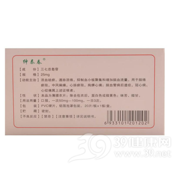 血塞通片(绅泰春)