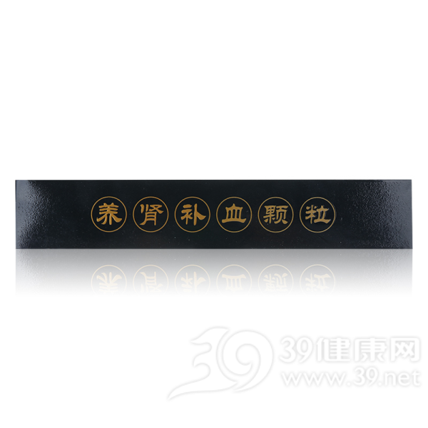 养肾补血颗粒(维血冲剂)