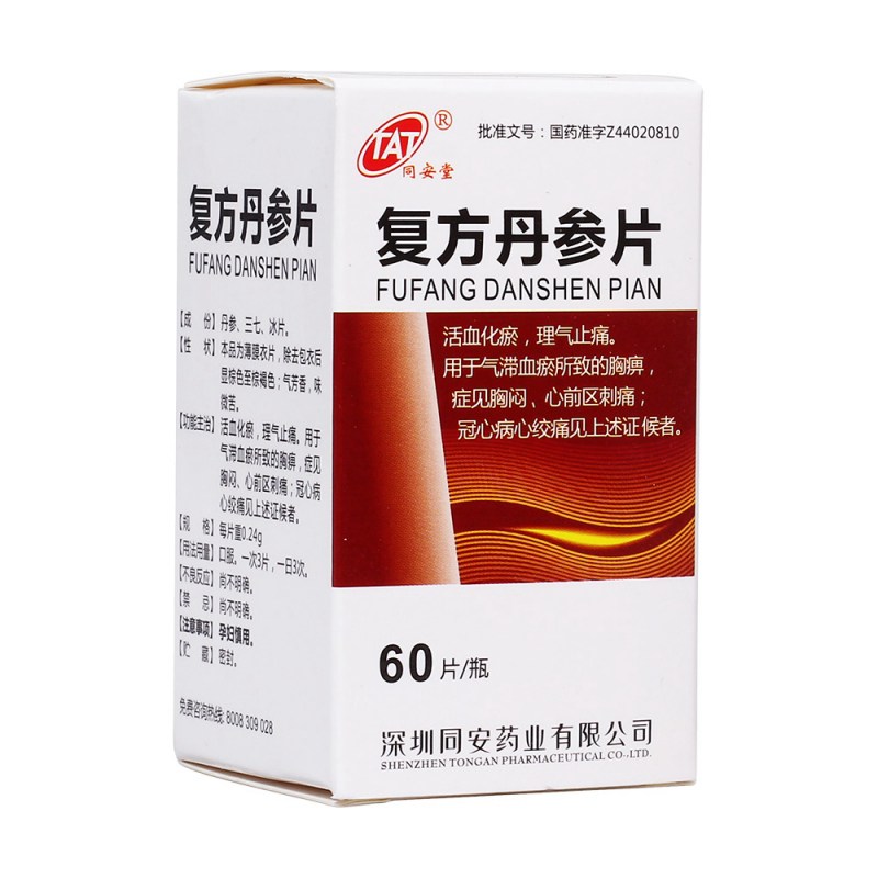 复方丹参片说明书|用法用量|注意事项