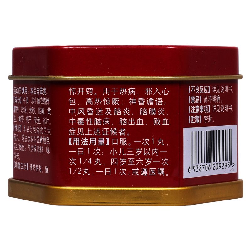 安宫牛黄丸(木盒金衣)